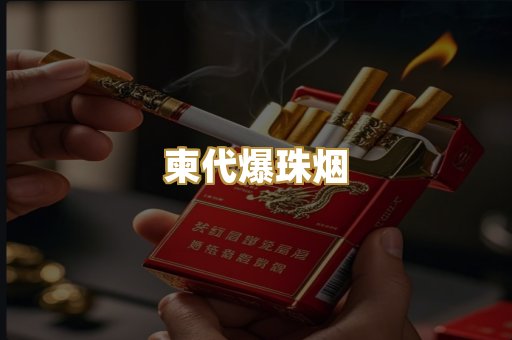 柬代爆珠烟