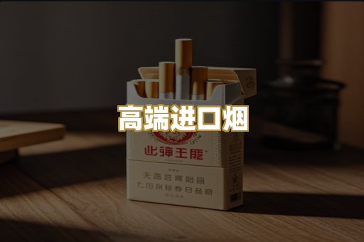 高端进口烟